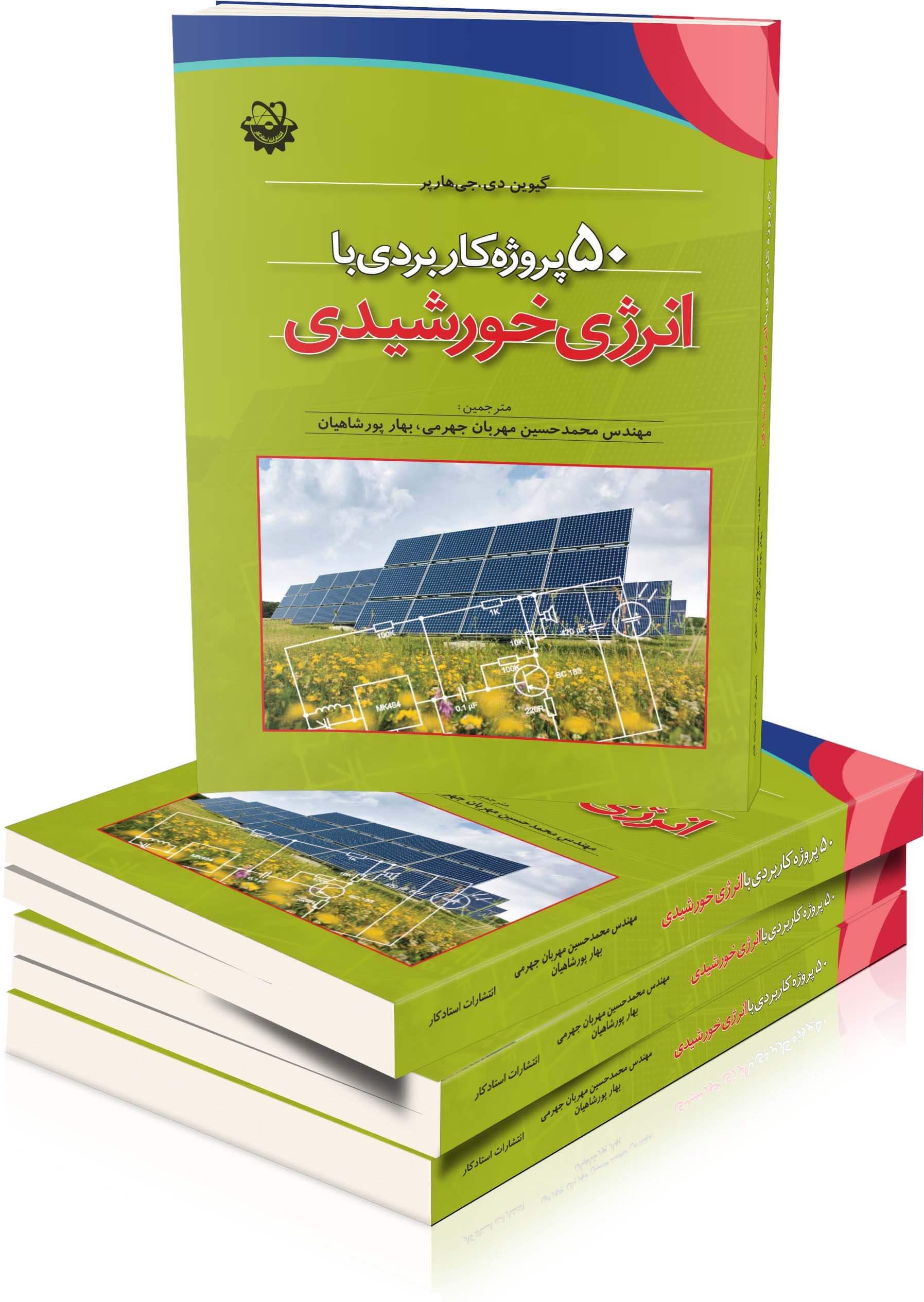 50  پروژه کاربردی با انرژی خورشیدی
